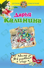 Монстр в розовых очках : роман