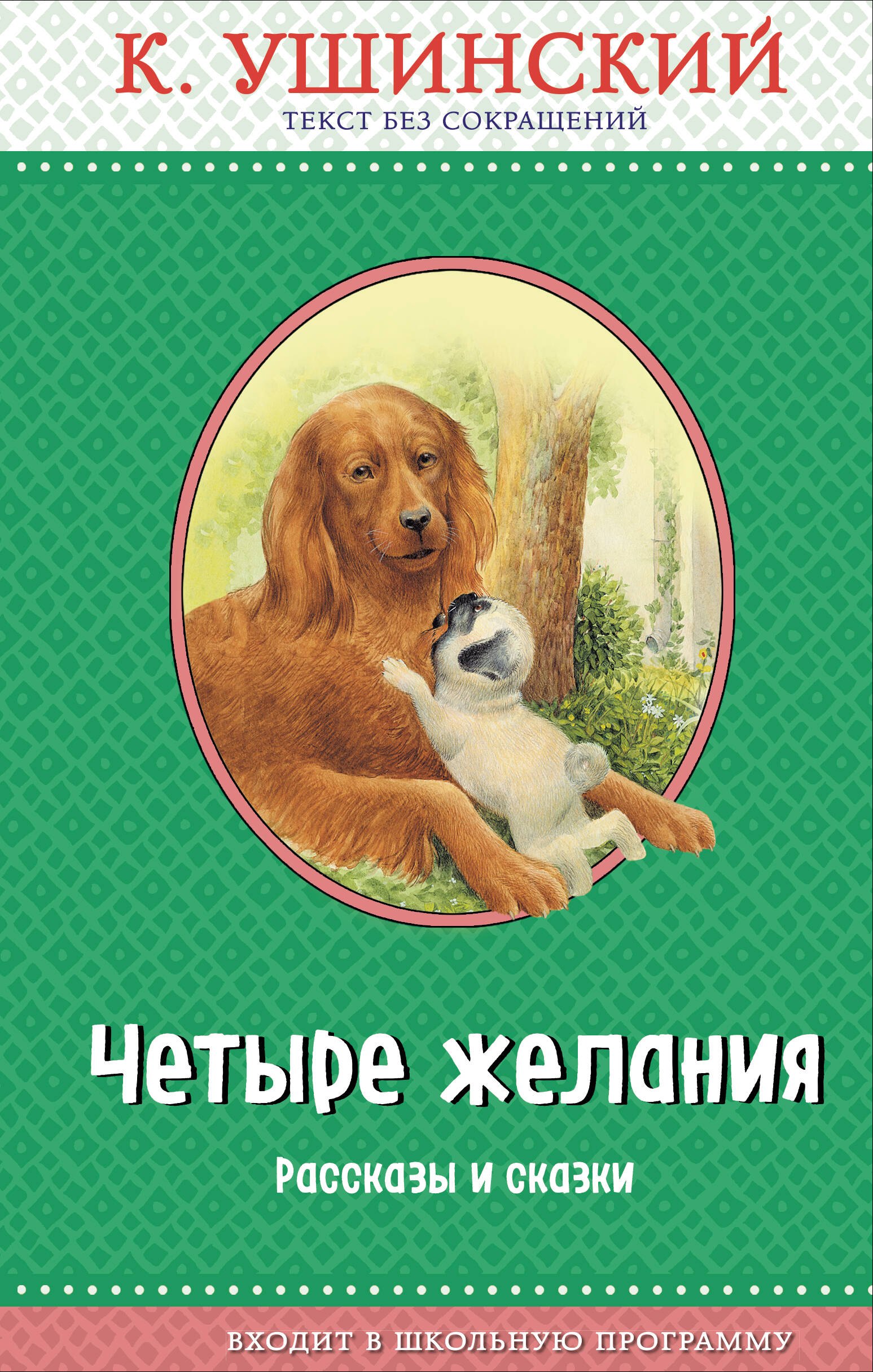

Четыре желания. Рассказы и сказки (с крупными буквами, ил. А. Басюбиной, В. и М. Белоусовых)