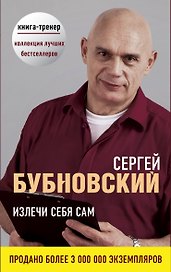Излечи себя сам