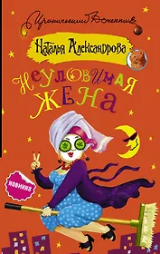 Неуловимая жена