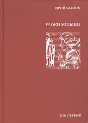 Избранное в 2 т. Т.1. Уроки музыки