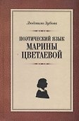 Поэтический язык Марины Цветаевой - 0