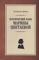 Поэтический язык Марины Цветаевой