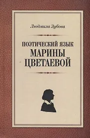 Поэтический язык Марины Цветаевой