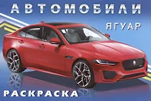 Раскраски для мальчиков. Ягуар