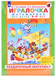 Игралочка Математика для детей 3-4 лет Раздаточный материал (м) Петерсон (упаковка)