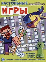 Развивающая книжка. Развивающая книжка с настольными играми СНИ № 2206 ("В стиле Minecraft")