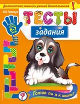 Тесты-задания: для детей 6-7 лет. Готов ли я к школе?