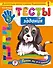 Тесты-задания: для детей 6-7 лет. Готов ли я к школе? - 0