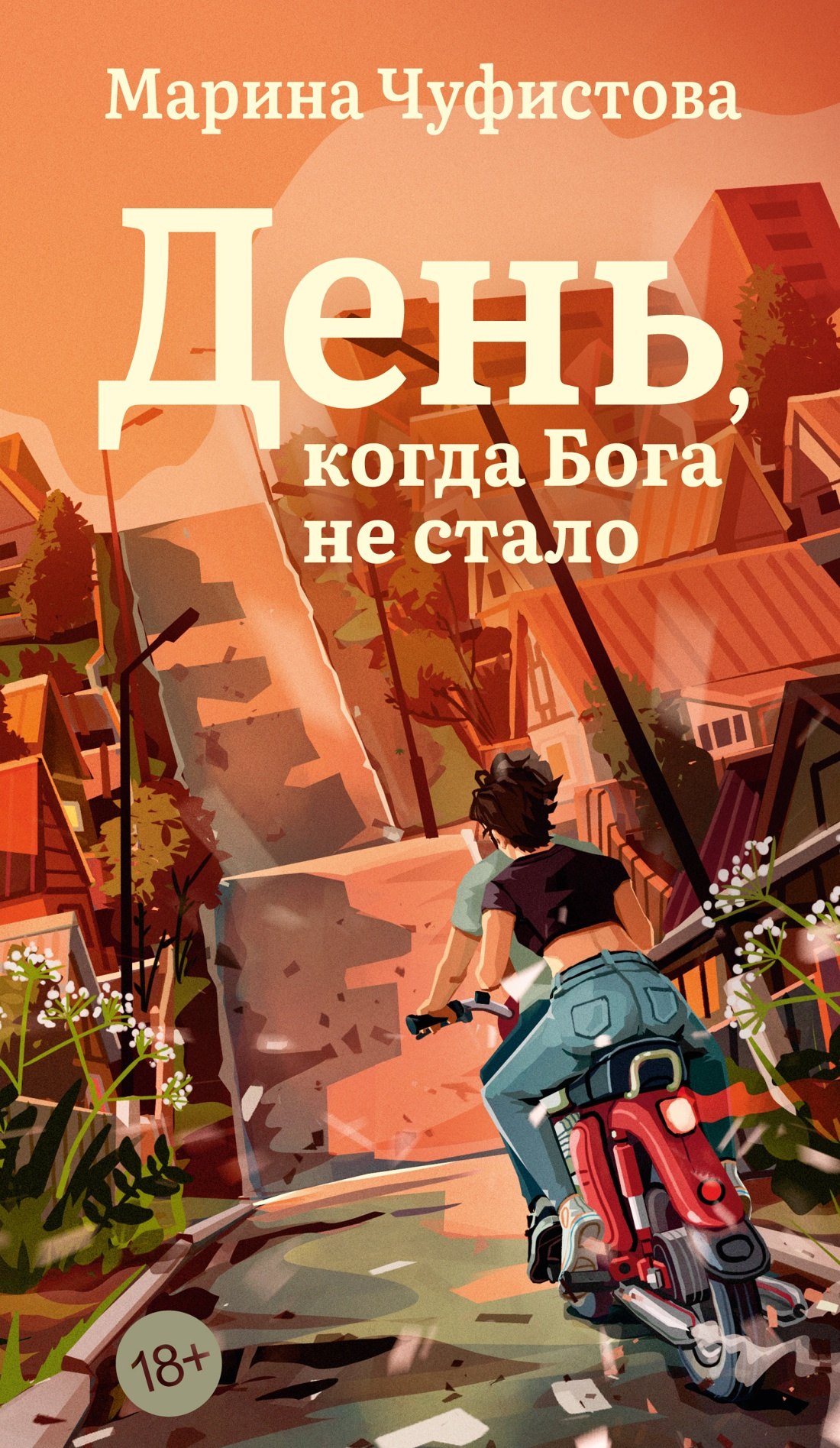 

День, когда Бога не стало