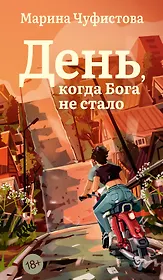 День, когда Бога не стало