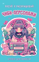 Чиби-персонажи: рисуй и раскрашивай. Блокнот для творчества