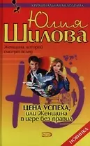 Цена успеха, или Женщина в игре без правил