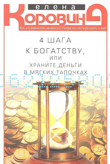 

4 шага к богатству, или храните деньги в мягких тапочках