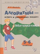 Алгоритмы - ключ к решению задач:  Математика. 5 - 6 классы