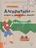 Алгоритмы - ключ к решению задач:  Математика. 5 - 6 классы - 0
