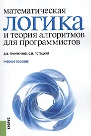 Математическая логика и теория алгоритмов для программистов. Учебное пособие