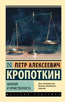 Анархия и нравственность