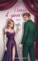 Пламя в цепях