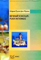 Вечный юноша. Puer Aeternus / (Библиотека психологии и психотерапии). Франц М.-Л. (Юрайт)