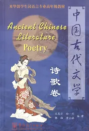 Ancient Chinese Literature - Poetry/Древне-китайская поэзия