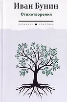 Стихотворения