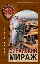 Синайский мираж