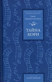 Тайна Мэри