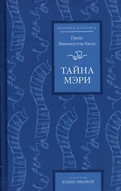 Тайна Мэри