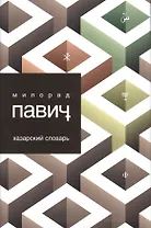 Хазарский словарь. Роман-лексикон в 100 000 слов. Мужская версия