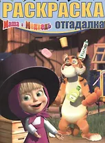 Раскраска-отгадалка N НРО 1314(Маша и Медведь)