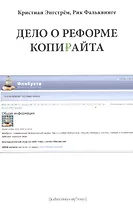 Дело о реформе копирайта