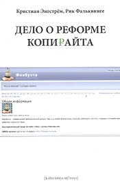 Дело о реформе копирайта