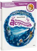 Увлекательная астрономия - 0