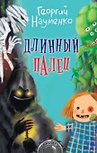 Длинный палец - 0