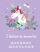 Дневник школьный Эксмо, "Единороги", 48 листов