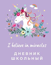 Дневник школьный Эксмо, "Единороги", 48 листов