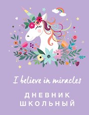 Дневник школьный Эксмо, "Единороги", 48 листов