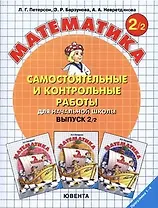 Самостоятельные и контрольные работы по математике для начальной школы Вып.2/2 (м) (Математика). Петерсон Л. (5 за знания)