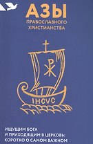 Азы православного христианства