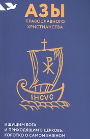 Азы православного христианства