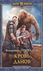 Кровь данов