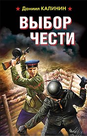 Выбор чести