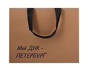 Пакет А4 28*35*11 СПб "Мой ДНК-Петербург" крафт, горизонт.