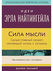 Сила мысли: Самый главный секрет, меняющий жизнь к лучшему