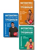 Комплект из 3-х книг: Математика с Борисом Трушиным (ИК) - 0