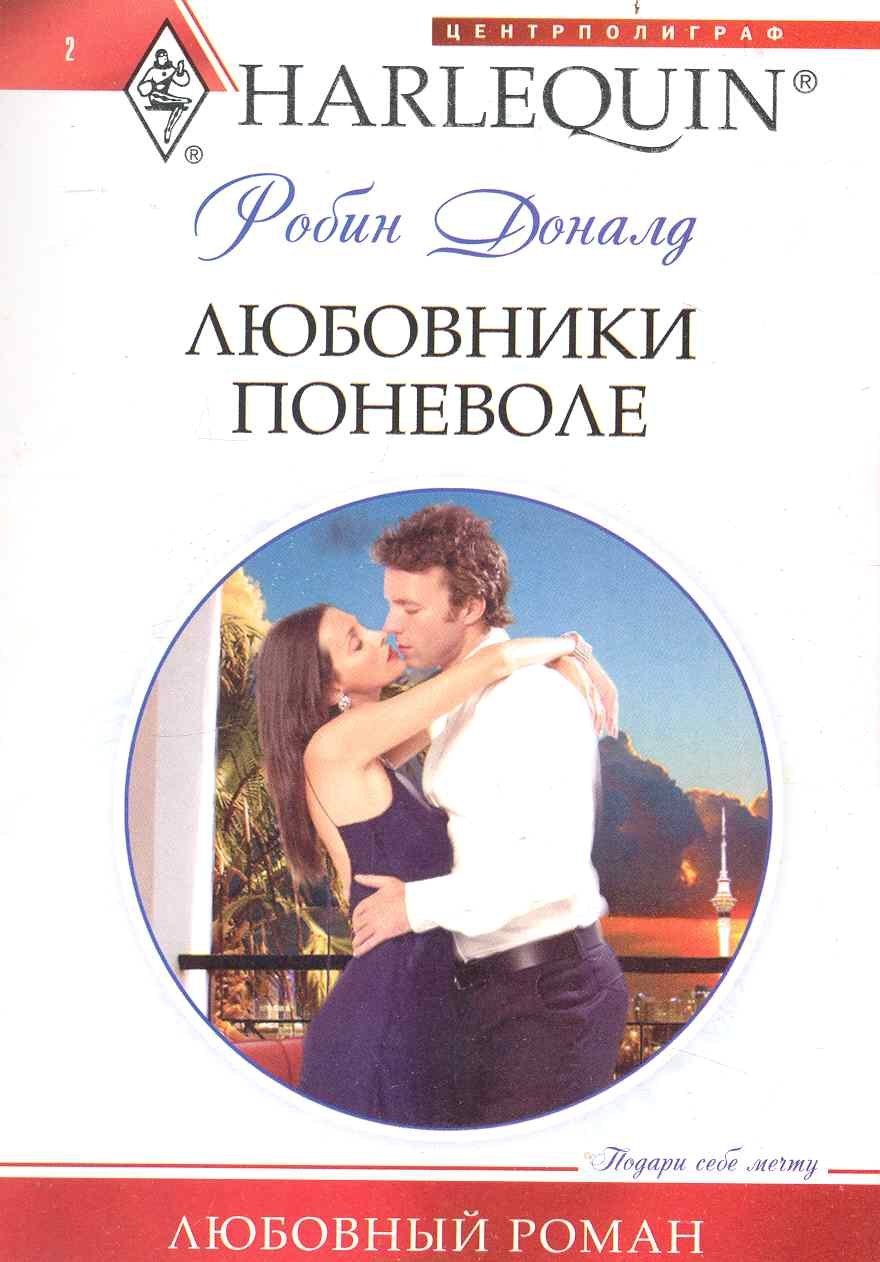 

Любовники поневоле