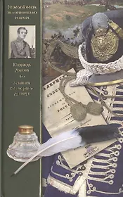 Записки кавалерист-девицы. Избранные сочинения