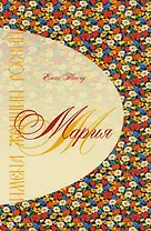 Имена женщин России.Мария