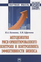 Методология риск ориентированного контроля и контроллинга… (2 изд) (мНМ) Казакова